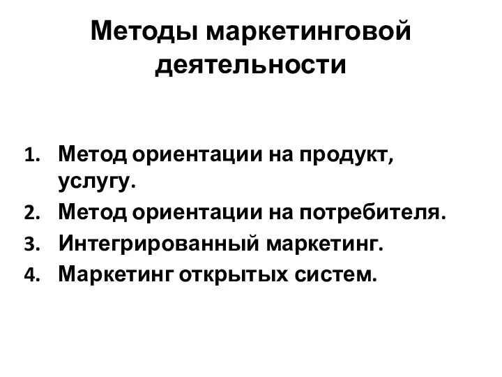 Методы маркетинговой деятельности Метод ориентации на продукт, услугу. Метод ориентации