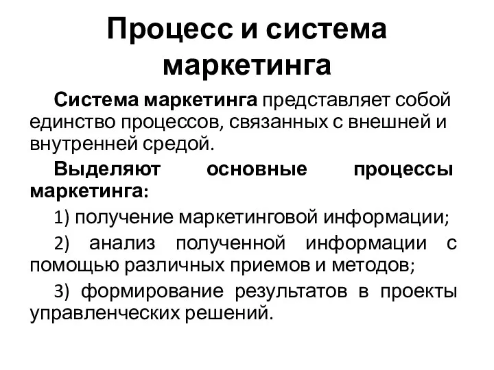 Процесс и система маркетинга Система маркетинга представляет собой единство процессов,