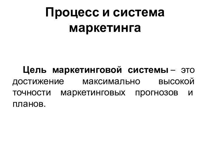 Процесс и система маркетинга Цель маркетинговой системы – это достижение