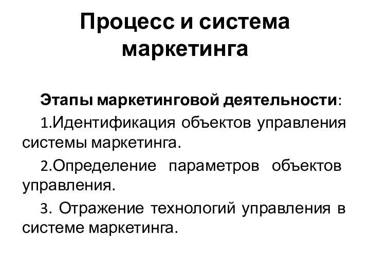 Процесс и система маркетинга Этапы маркетинговой деятельности: 1.Идентификация объектов управления