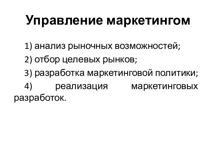 Управление маркетингом 1) анализ рыночных возможностей; 2) отбор целевых рынков;