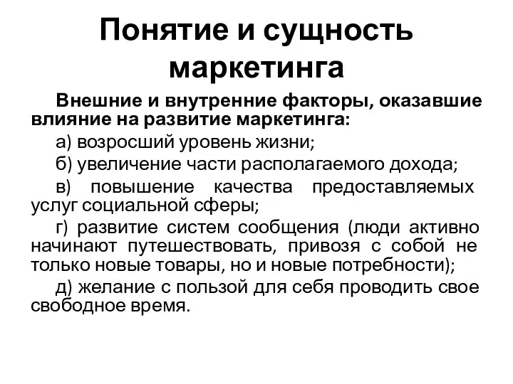 Понятие и сущность маркетинга Внешние и внутренние факторы, оказавшие влияние