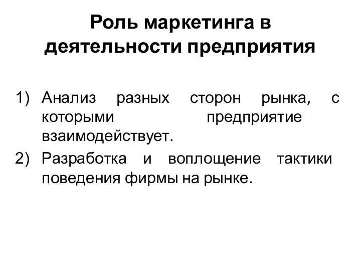 Роль маркетинга в деятельности предприятия Анализ разных сторон рынка, с