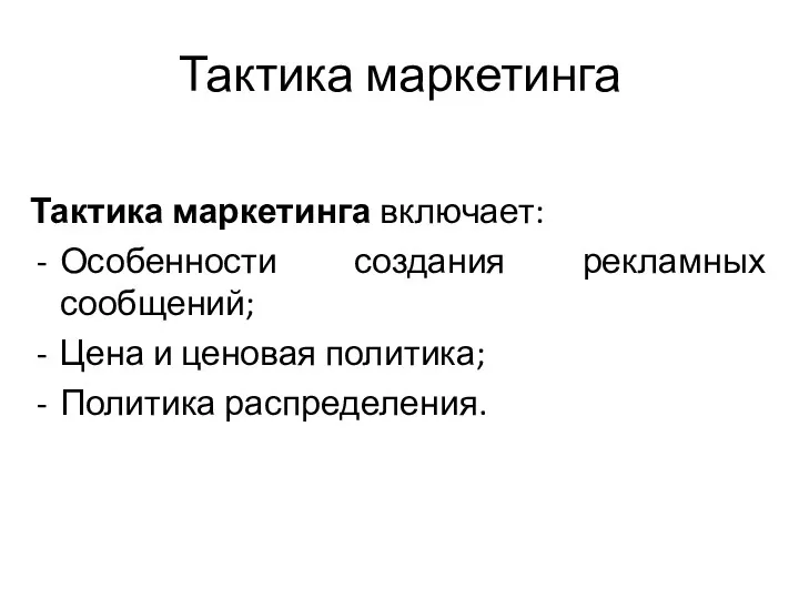 Тактика маркетинга Тактика маркетинга включает: Особенности создания рекламных сообщений; Цена и ценовая политика; Политика распределения.