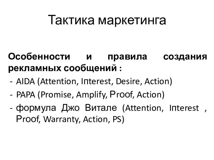 Тактика маркетинга Особенности и правила создания рекламных сообщений : AIDA