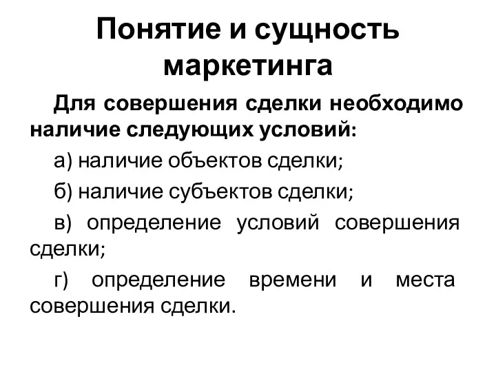 Понятие и сущность маркетинга Для совершения сделки необходимо наличие следующих