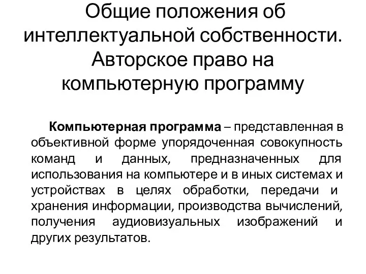 Общие положения об интеллектуальной собственности. Авторское право на компьютерную программу