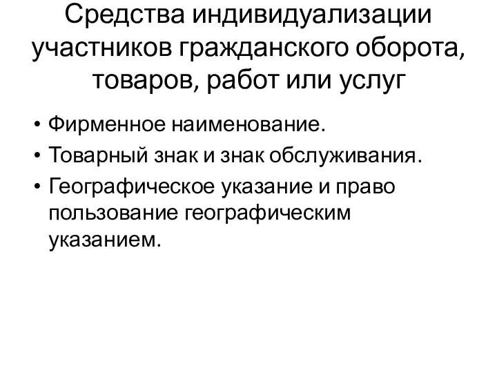 Средства индивидуализации участников гражданского оборота, товаров, работ или услуг Фирменное