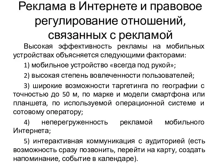 Реклама в Интернете и правовое регулирование отношений, связанных с рекламой