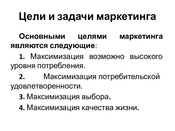 Цели и задачи маркетинга Основными целями маркетинга являются следующие: 1.