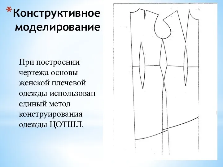 Конструктивное моделирование При построении чертежа основы женской плечевой одежды использован единый метод конструирования одежды ЦOТШЛ.