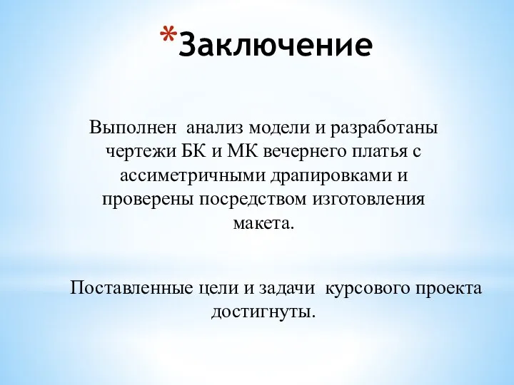 Заключение Выполнен анализ модели и разработаны чертежи БК и МК