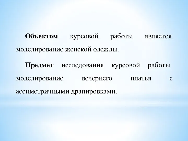 Объектом курсовой работы является моделирование женской одежды. Предмет исследования курсовой