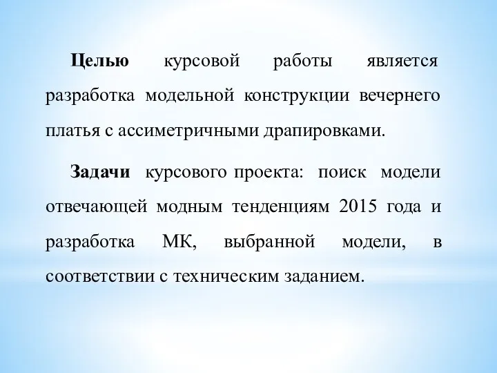 Целью курсовой работы является разработка модельной конструкции вечернего платья с