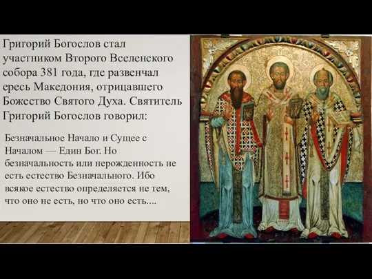 Григорий Богослов стал участником Второго Вселенского собора 381 года, где