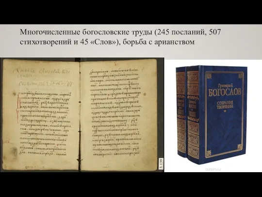 Многочисленные богословские труды (245 посланий, 507 стихотворений и 45 «Слов»), борьба с арианством