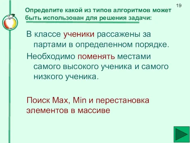 Определите какой из типов алгоритмов может быть использован для решения