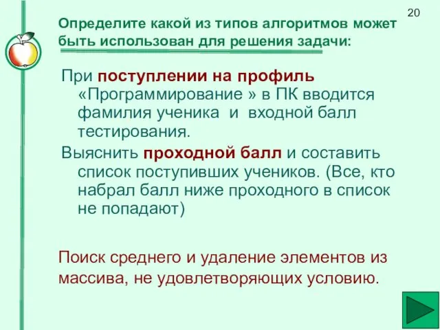 Определите какой из типов алгоритмов может быть использован для решения