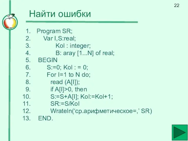 Найти ошибки Program SR; Var I,S:real; Kol : integer; B: