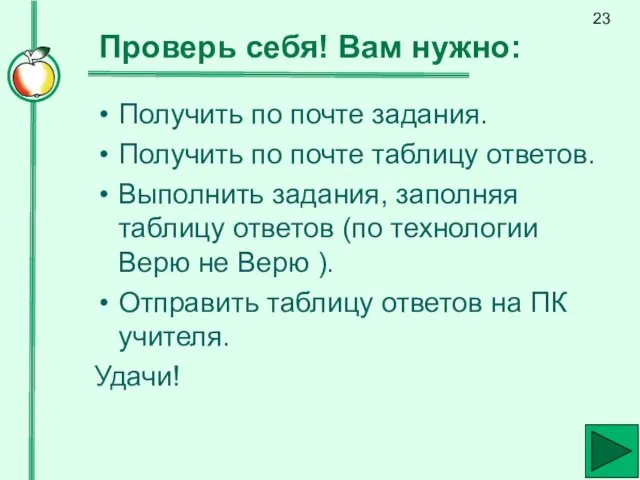 Проверь себя! Вам нужно: Получить по почте задания. Получить по