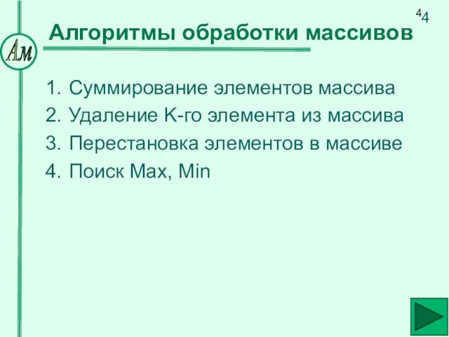 Суммирование элементов массива Удаление K-го элемента из массива Перестановка элементов