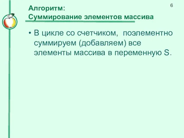 Алгоритм: Суммирование элементов массива В цикле со счетчиком, поэлементно суммируем