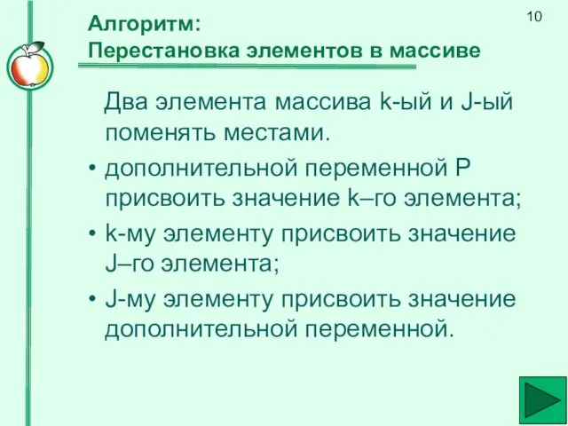 Алгоритм: Перестановка элементов в массиве Два элемента массива k-ый и