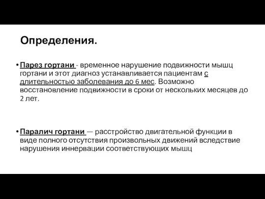 Парез гортани - временное нарушение подвижности мышц гортани и этот