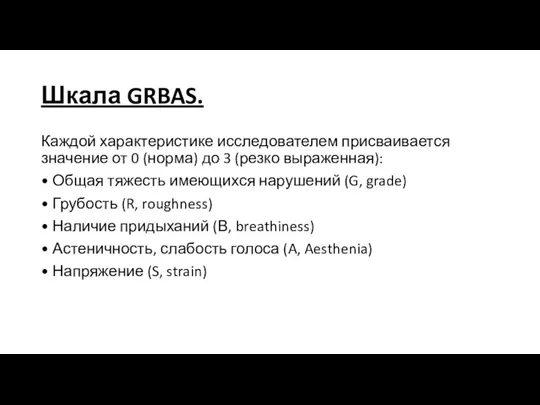 Шкала GRBAS. Каждой характеристике исследователем присваивается значение от 0 (норма) до 3 (резко