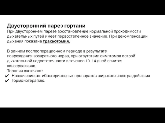 Двусторонний парез гортани При двустороннем парезе восстановление нормальной проходимости дыхательных