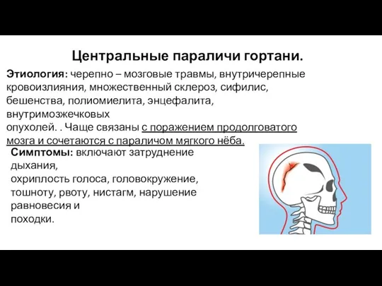 Центральные параличи гортани. Этиология: черепно – мозговые травмы, внутричерепные кровоизлияния,