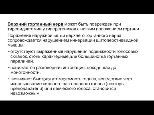 Верхний гортанный нерв может быть поврежден при тиреоидэктомии у гиперстеников