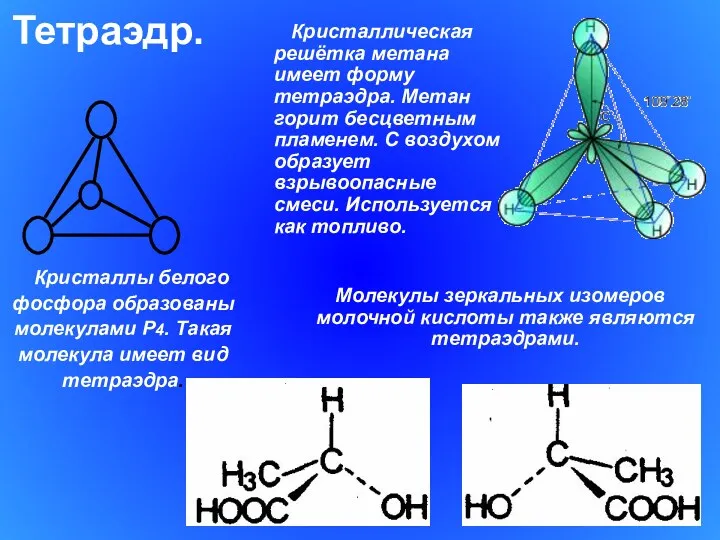 Тетраэдр. Кристаллы белого фосфора образованы молекулами P4. Такая молекула имеет