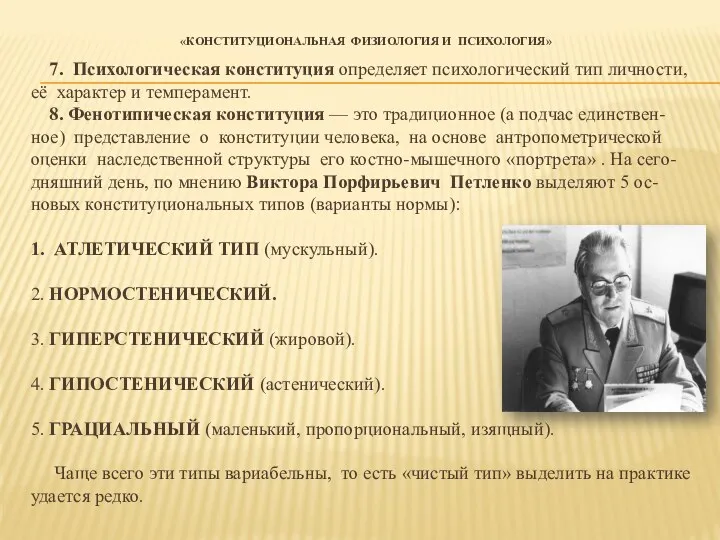 «КОНСТИТУЦИОНАЛЬНАЯ ФИЗИОЛОГИЯ И ПСИХОЛОГИЯ» 7. Психологическая конституция определяет психологический тип