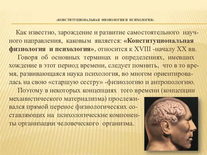 «КОНСТИТУЦИОНАЛЬНАЯ ФИЗИОЛОГИЯ И ПСИХОЛОГИЯ» Как известно, зарождение и развитие самостоятельного