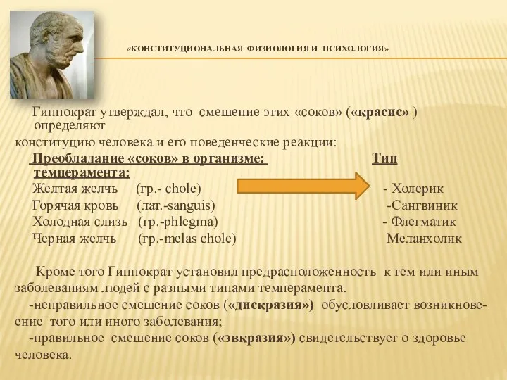 «КОНСТИТУЦИОНАЛЬНАЯ ФИЗИОЛОГИЯ И ПСИХОЛОГИЯ» Гиппократ утверждал, что смешение этих «соков»