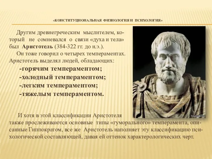 «КОНСТИТУЦИОНАЛЬНАЯ ФИЗИОЛОГИЯ И ПСИХОЛОГИЯ» Другим древнегреческим мыслителем, ко- торый не