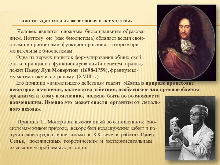 «КОНСТИТУЦИОНАЛЬНАЯ ФИЗИОЛОГИЯ И ПСИХОЛОГИЯ» Человек является сложным биосоциальным образова- нием.