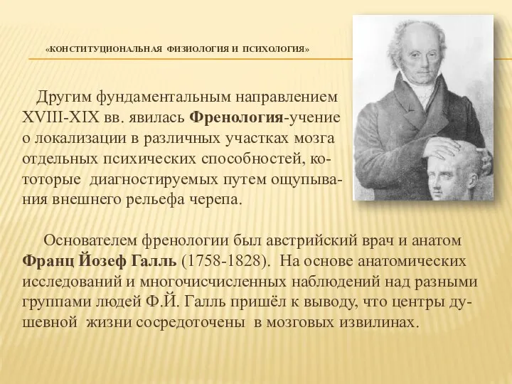 «КОНСТИТУЦИОНАЛЬНАЯ ФИЗИОЛОГИЯ И ПСИХОЛОГИЯ» Другим фундаментальным направлением XVIII-XIX вв. явилась