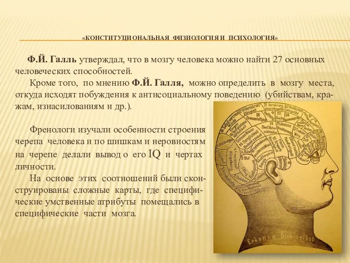 «КОНСТИТУЦИОНАЛЬНАЯ ФИЗИОЛОГИЯ И ПСИХОЛОГИЯ» Ф.Й. Галль утверждал, что в мозгу