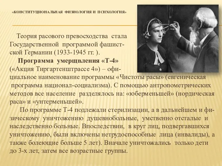 «КОНСТИТУЦИОНАЛЬНАЯ ФИЗИОЛОГИЯ И ПСИХОЛОГИЯ» Теория расового превосходства стала Государственной программой