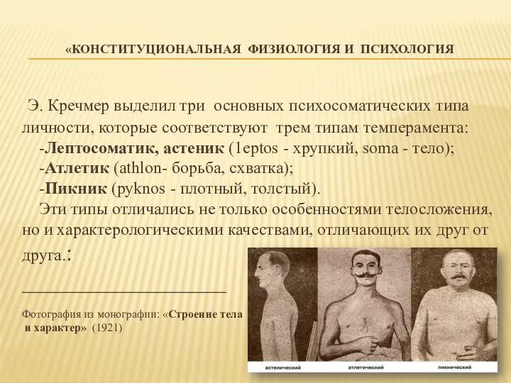 «КОНСТИТУЦИОНАЛЬНАЯ ФИЗИОЛОГИЯ И ПСИХОЛОГИЯ Э. Кречмер выделил три основных психосоматических