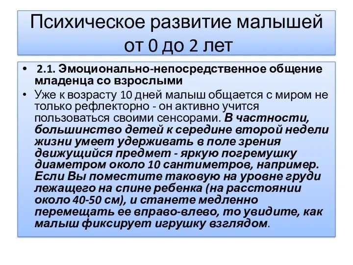 Психическое развитие малышей от 0 до 2 лет 2.1. Эмоционально-непосредственное общение младенца со