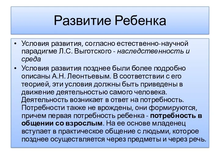 Развитие Ребенка Условия развития, согласно естественно-научной парадигме Л.С. Выготского - наследственность и среда