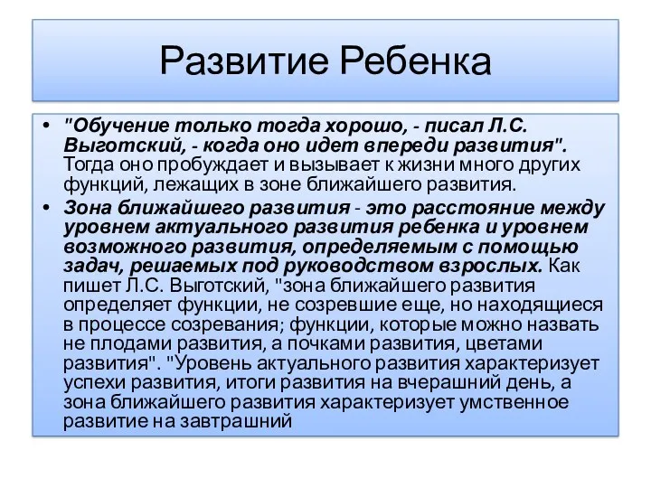 Развитие Ребенка "Обучение только тогда хорошо, - писал Л.С. Выготский, - когда оно