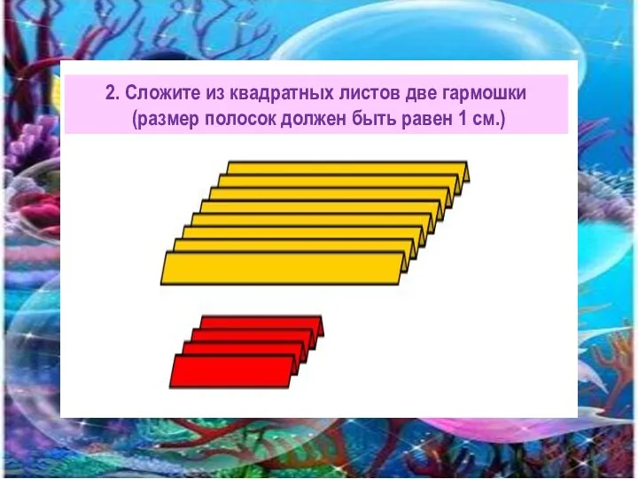 2. Сложите из квадратных листов две гармошки (размер полосок должен быть равен 1 см.)