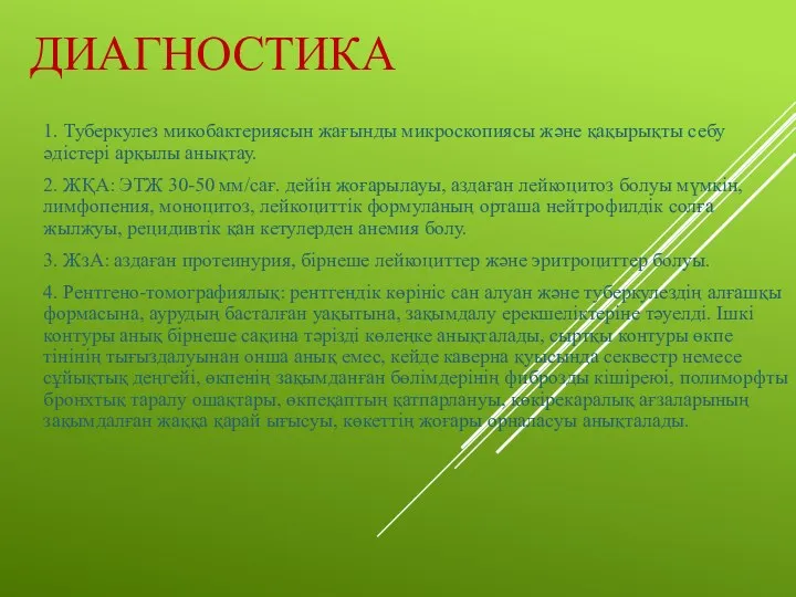 ДИАГНОСТИКА 1. Туберкулез микобактериясын жағынды микроскопиясы жəне қақырықты себу əдістері арқылы анықтау. 2.