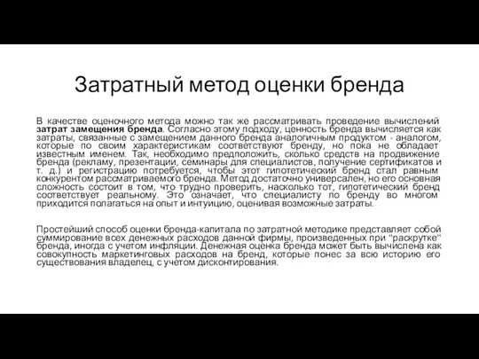 Затратный метод оценки бренда В качестве оценочного метода можно так