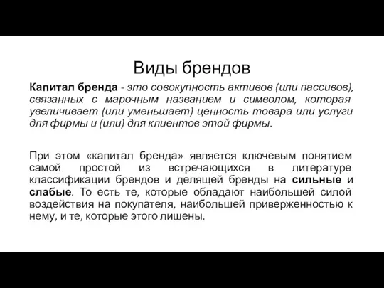 Виды брендов Капитал бренда - это совокупность активов (или пассивов),