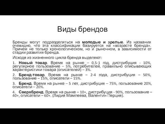 Виды брендов Бренды могут подразделяться на молодые и зрелые. Из